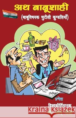 अथ बाबूशाही (Ath Babushaahi) डॉ. ओम् ज& 9789390889662 Prakhar Goonj