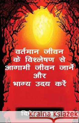 वर्तमान जीवन के विश्लेषण दिनेश 9789390889792 Prakhar Goonj