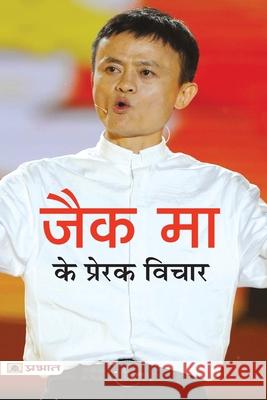 Jack Ma Ke Prerak Vichar Mahesh Sharma Dutt 9789390900022 Prabhat Prakashan Pvt. Ltd.