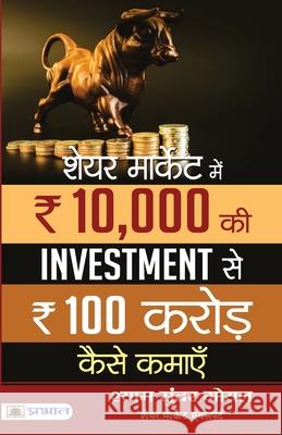 Share Market Mein 10,000 KI Investment Se 100 Crore Kaise Kamaen Shyam Goel Sundar 9789390900046