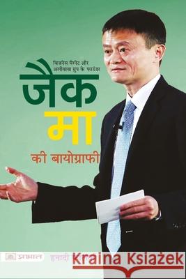 Jack Ma Ki Biography Hanadi Falki 9789390900107 Prabhat Prakashan Pvt. Ltd.