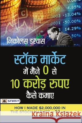 Stock Market Mein Maine Zero Se 10 Crore Rupaye Kaise Kamaye (Hindi translation of How I Made $2,000,000 in The Stock Market) Nicolas Darvas 9789390900114 Prabhat Prakashan Pvt. Ltd.