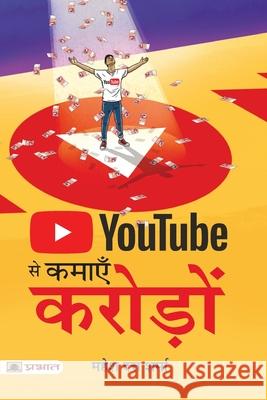 Youtube Se Kamayen Croreon Mahesh Sharma Dutt 9789390900510 Prabhat Prakashan Pvt. Ltd.