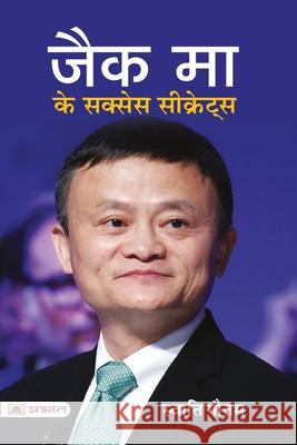 Jack Ma Ke Success Secrets Swati Gautam 9789390900770 Prabhat Prakashan Pvt. Ltd.