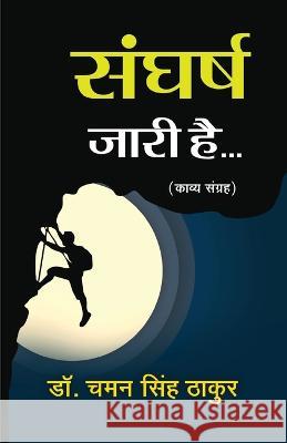 Sangharsh Jari Hai Dr Chaman Singh Thakur   9789390910717 Taneesha Publishers