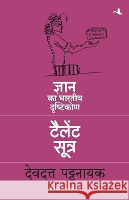 Talent Sutra: Gyan ka Bhartiya Drashtikon Devdutt Pattanaik   9789390924059 Manjul Publishing House Pvt. Ltd.