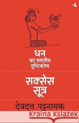 Success Sutra: Dhan ka Bhartiya Drashtikon Devdutt Pattanaik   9789390924998 Manjul Publishing House Pvt. Ltd.