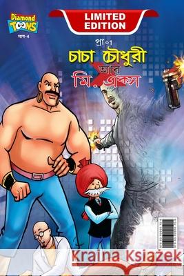 Chacha Chaudhary and Mr. X (চাচা চৌধুরী আর মি. একú Pran 9789390950706 Diamond Magazine Private Limited