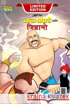 Chacha Chaudhary & Jibrano (चाचा चौधरी आणि जिब्र Pran 9789390950898 Diamond Magazine Private Limited