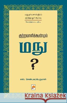 Kutravaalikoondil Manu (Second Edition) / குற்றவாளிக்கூண்டில் மநு? எஸ். செ S She   9789390958337 New Horizon Media Pvt. Ltd.