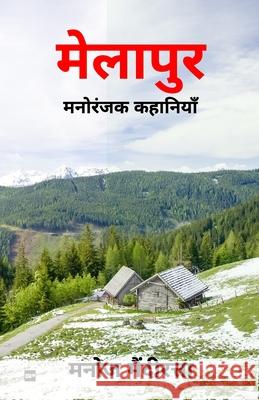 मेलापुर: मनोरंजक कहानिया Manoj Mendiratta 9789390998364