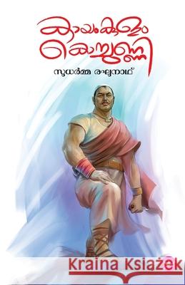 Kayamkulam Kochunni Sudharma Raghunath 9789391085339