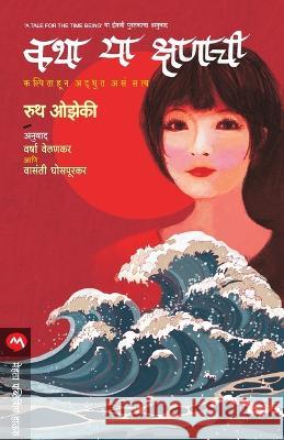 Katha Ya Kshanachi OZEKI RUTH   9789391151553 Mehta Publishing House