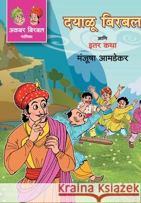 Dayalu Birbal Ani Iter Katha Manjusha Amdekar 9789391151805 Mehta Publishing House