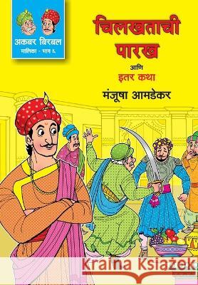 Chilkhatachi Parakh Ani Iter Katha Manjusha Amdekar 9789391151812 Mehta Publishing House