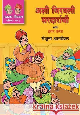 Ashi Jiravali Sardarachi Ani Itar Katha Manjusha Amdekar   9789391151874 Mehta Publishing House