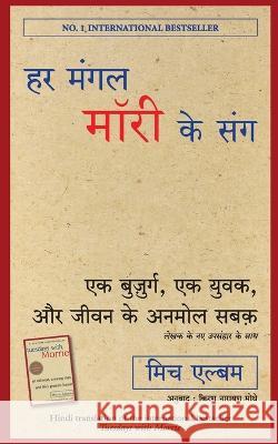 Har Mangal Morrie Ke Sang Mitch Albom   9789391242282 Manjul Publishing House Pvt. Ltd.