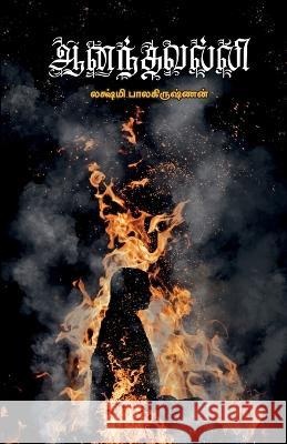 Ananthavalli Lakshmi Balakrishnan   9789391262174