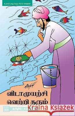 Vidamuyarchi Vettriyai Tharum S Subbarao   9789391262327 Bharathi Puthakalayam