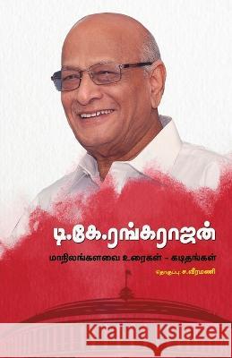 T.K.Rangarajan Manilangalavai Uraigal, Kadithangal S Veeramani   9789391262495