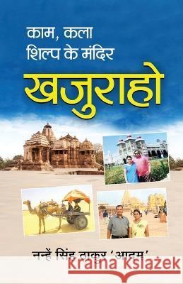 Kaam Kala Shilp Ke Mandir - Khajuraho Nanhe Singh Thakur 'Aadam'   9789391358433 Prachi Digital Publication