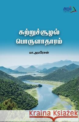 sutru soolal porulatharam Ma Amaresan 9789391480219