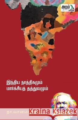 Indhia Nathikamum Marxia Thathuvamum Na Vaanamaamalai 9789391480431 Aram Pathippagam