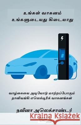 Ungal Vaganam Ungaludaiyathu Kidaiyathu Naveena Alexander 9789391480509 Aram Publisher