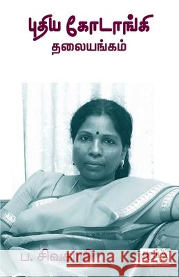 Puthiya Kodanki Thalaiyangam P. Sivakami 9789391480646