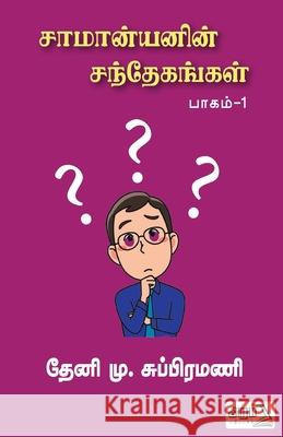 Saamanyanin Santhekangal (Part-1) Theni M. Subramani 9789391480837