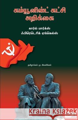 Communist Katchi Arikka Friedrich Engels Kar 9789391480868 Aram Pathippagam
