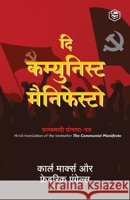 The Communist Manifesto (Hindi) Karl Marx Friedrich Engels 9789391560737 Sanage Publishing House