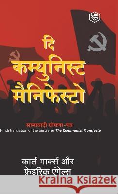 The Communist Manifesto (Hindi) Karl Marx Friedrich Engels 9789391560744 Sanage Publishing House