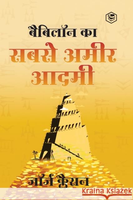 Babylon Ka Sabse Ameer Aadami (the Richest Man in Babylon in Hindi) जॉर (Georg 9789391560911 Sanage Publishing House