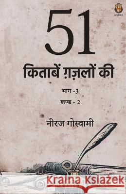 51 Kitaabein Ghazalon Ki Bhaag 3 (Part-2) Neeraj Goswami   9789391571535