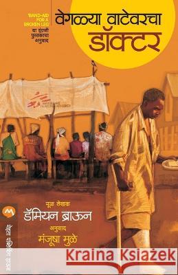 Vegalya Vatevaracha Doctor DAMIEN BROWN   9789392482458 Mehta Publishing House