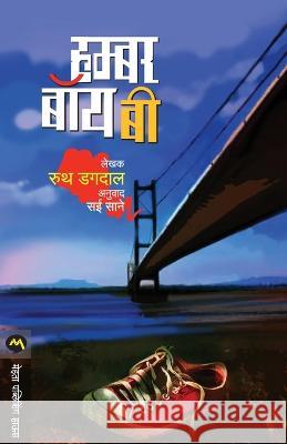 Humber Boy B RUTH DUGDALL   9789392482588 Mehta Publishing House