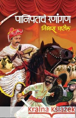 Panipatche Ranangan VISHWAS PATIL   9789392482700 Mehta Publishing House