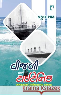 Vijali Ane Titanic Praful Shah 9789393223210