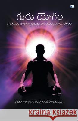 గురు యోగం(Guru Yogam) Haritha Gogineni 9789393229311