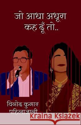 जो आधा अधूरा कह दूँ तो.. Pahilajani, Vinod Kumr 9789393262073 Great Indian Book Tour