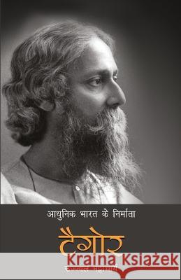 Aadhunik Bharat Ke Nirmata: Tagore Ujjwal Bhattacharya   9789393267306 Rajpal and Sons