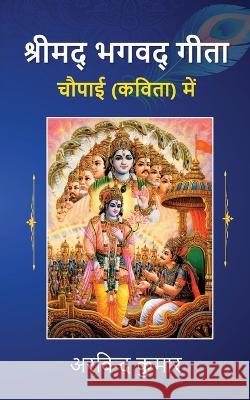 Shreemad Bhagwad Geeta Choupai (Kavita) Mein Arvind Kumar   9789393385871 Blue Rose Publishers