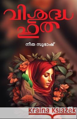 Vishudha Hutha Neetha Subhash 9789393397683