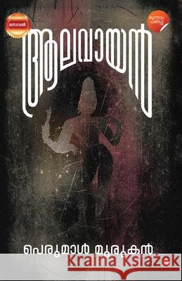 Alavayan Shafi Cherumavilayi 9789393468246