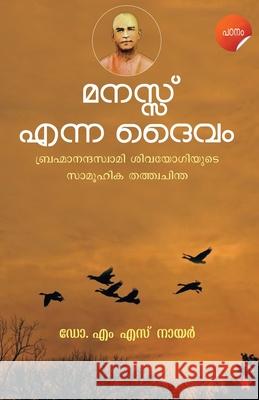 Manasu Enna Daivam Dr M S Nair 9789393468369 Chintha Publishers