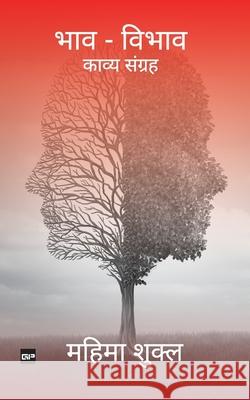 भाव - विभाव: काव्य संग्रह [Bhaav Vib Mahima Shukla 9789393582119