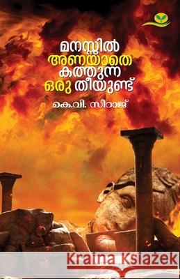 manassil anayathe kathunna oru theeyundu K V Siraj 9789393596581