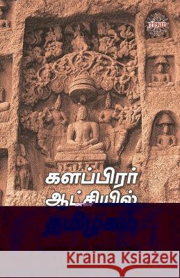Kalapirar Aatchiyil Thamizhagam Mayilai Seeni Venkadasamy   9789393724465