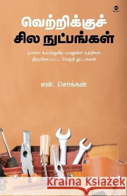 Vetrikku Sila Nutpangal N Chokkan   9789393882240 Zero Degree